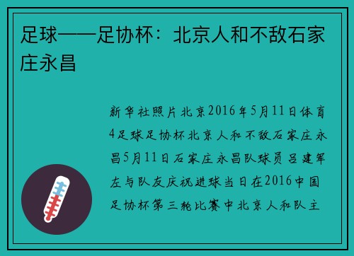 足球——足协杯：北京人和不敌石家庄永昌