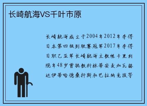 长崎航海VS千叶市原