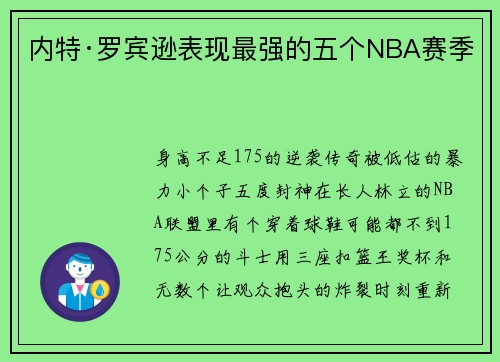 内特·罗宾逊表现最强的五个NBA赛季