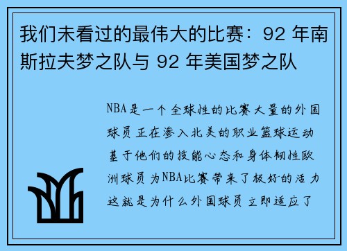 我们未看过的最伟大的比赛：92 年南斯拉夫梦之队与 92 年美国梦之队