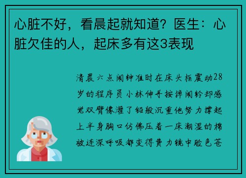 心脏不好，看晨起就知道？医生：心脏欠佳的人，起床多有这3表现