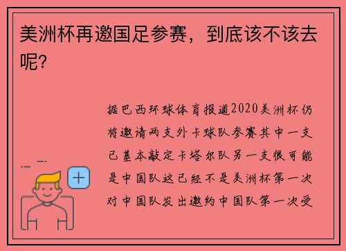 美洲杯再邀国足参赛，到底该不该去呢？