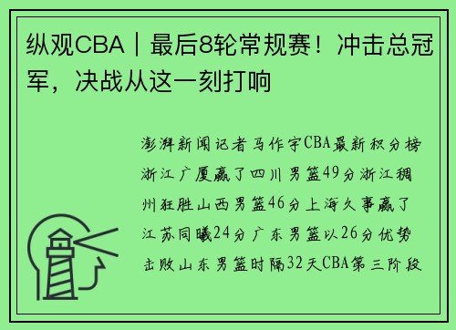 纵观CBA｜最后8轮常规赛！冲击总冠军，决战从这一刻打响