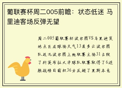 葡联赛杯周二005前瞻：状态低迷 马里迪客场反弹无望