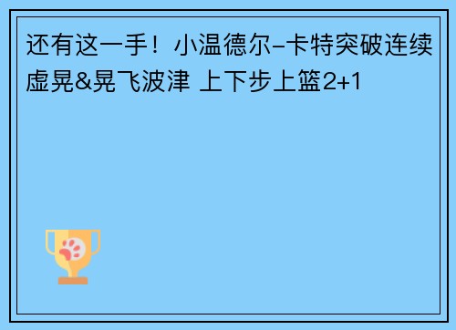 还有这一手！小温德尔-卡特突破连续虚晃&晃飞波津 上下步上篮2+1