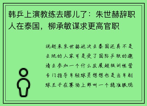 韩乒上演教练去哪儿了：朱世赫辞职人在泰国，柳承敏谋求更高官职