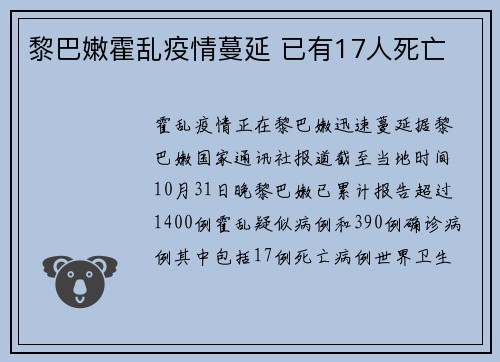 黎巴嫩霍乱疫情蔓延 已有17人死亡